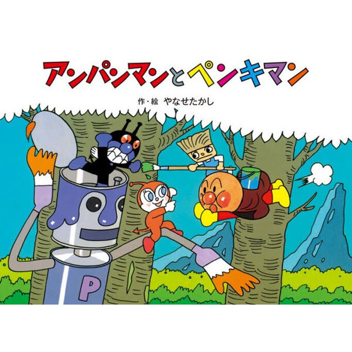 アンパンマンとペンキマン「新装版」