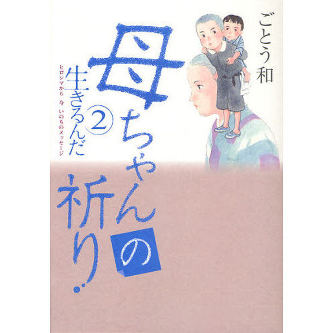 母ちゃんの祈り