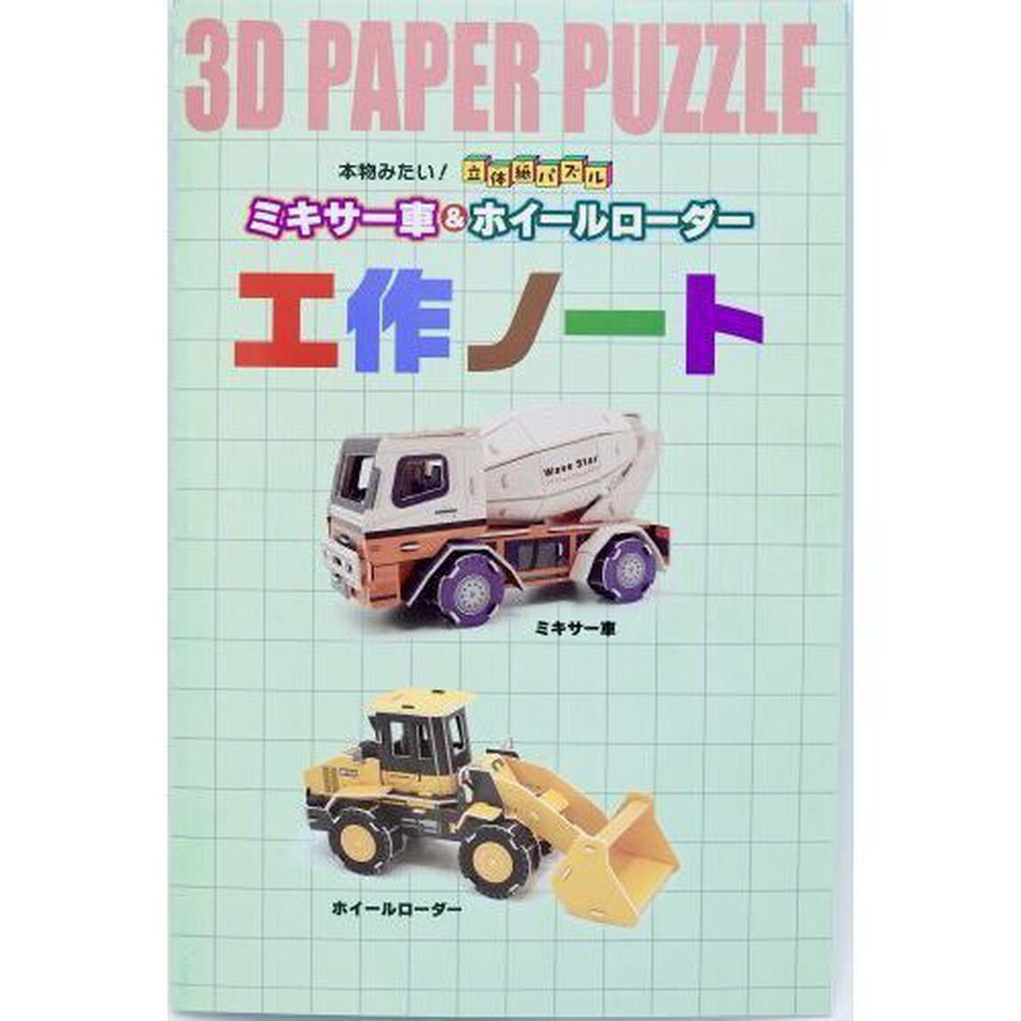 本物みたい！立体紙パズル　ミキサー車＆ホイルローダー