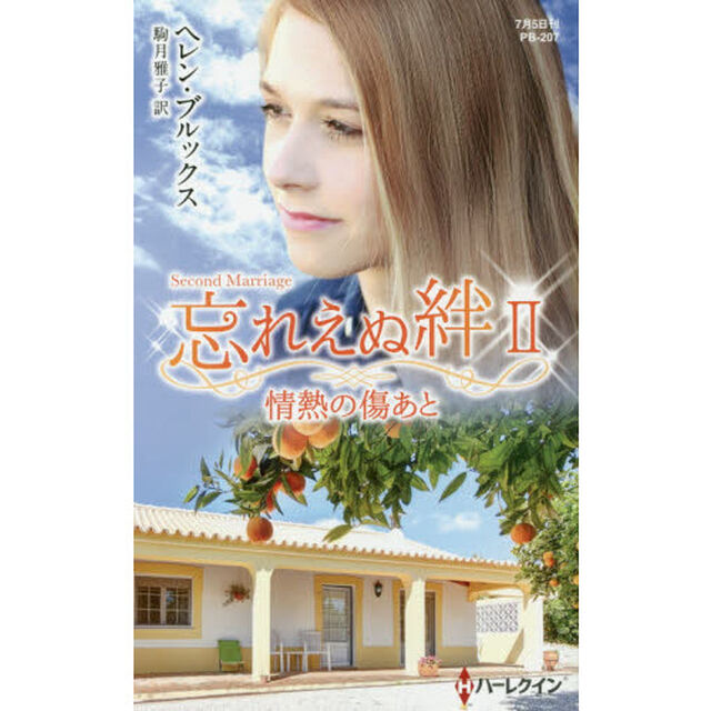 情熱の傷あと　忘れえぬ絆　２