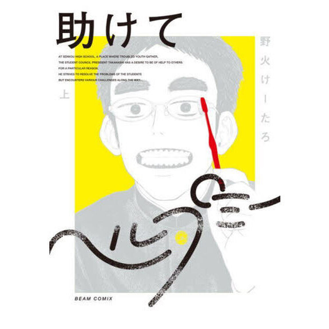 助けてヘルプミー　上