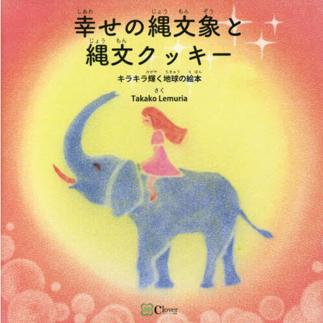 幸せの縄文象と縄文クッキー　キラキラ輝く地球の絵本