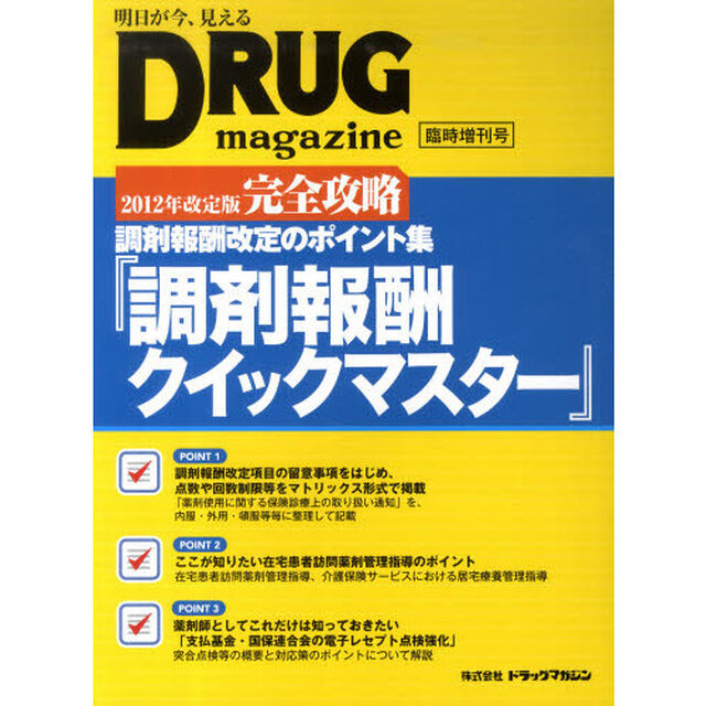 調剤報酬クイックマスター　調剤報酬改定のポイント集　２０１２年改定版　完全攻略