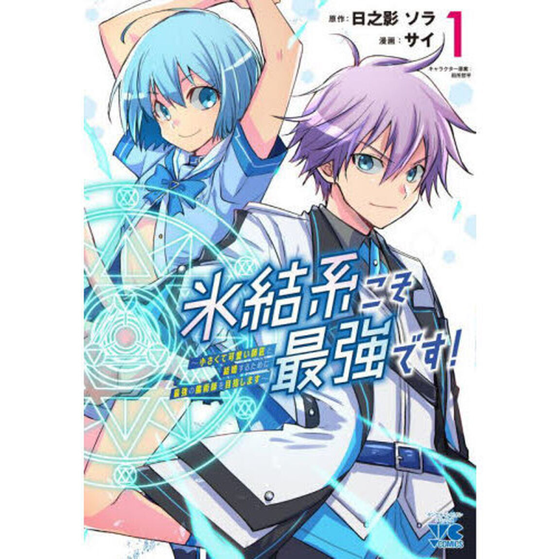 氷結系こそ最強です！　小さくて可愛い師匠と結婚するために最強の魔術師を目指します　１