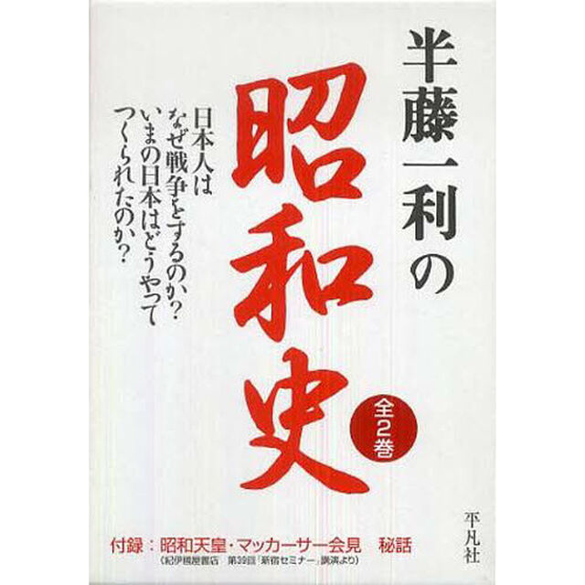 半藤一利の昭和史セット　２冊セット