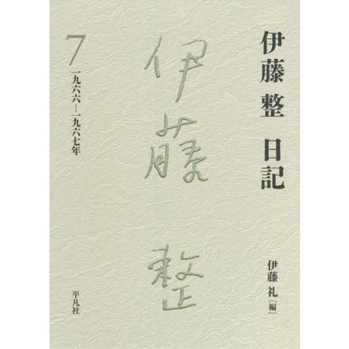 伊藤整日記　７「一九六六－一九六七年」