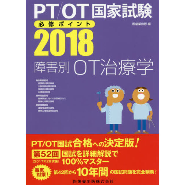 ＰＴ／ＯＴ国家試験必修ポイント障害別ＯＴ治療学　２０１８「身体障害領域　骨関節系障害領域　中枢神経系障害領域　神経筋系障害領域　内部障害領域　精神障害領域　精神障害に対する作業療法介入　精神心理障害領域　発達障害領域　運動発達障？」