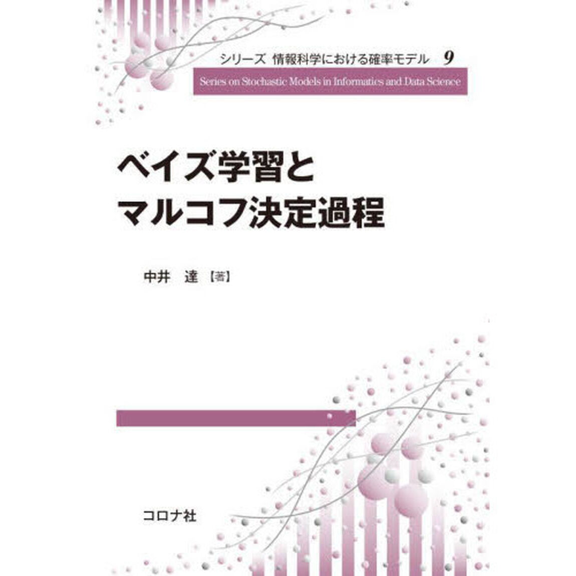 ベイズ学習とマルコフ決定過程