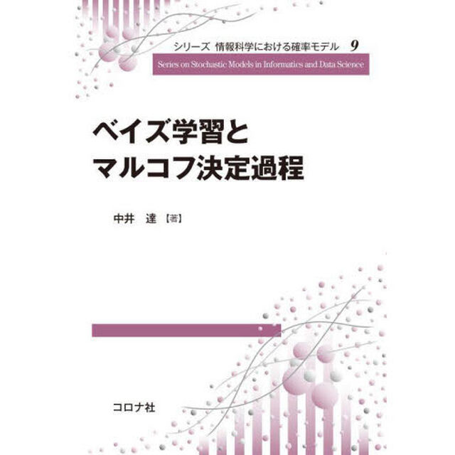 ベイズ学習とマルコフ決定過程
