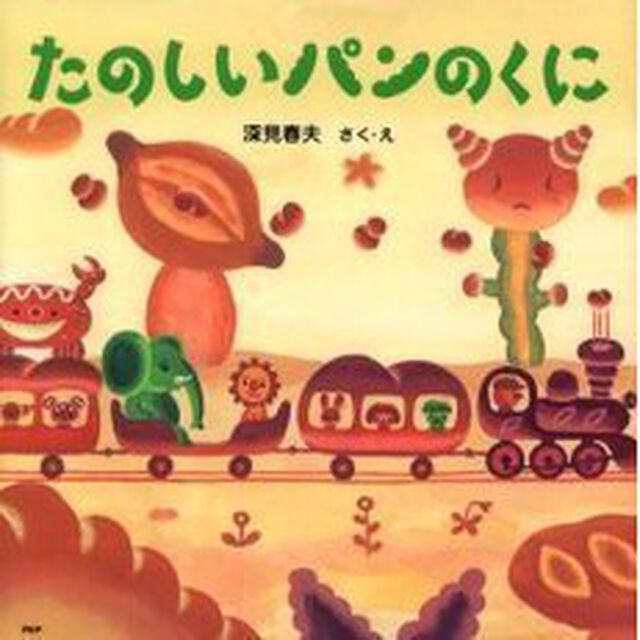 たのしいパンのくに