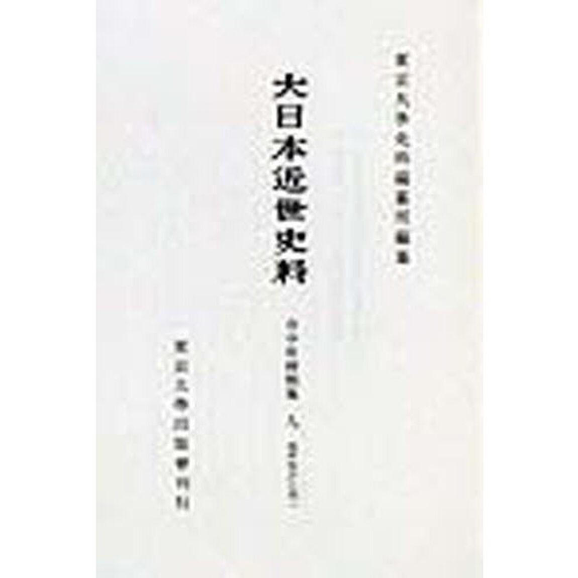 大日本近世史料　〔６－９〕　復刻「市中取締類集　９　初版：１９７１年刊」