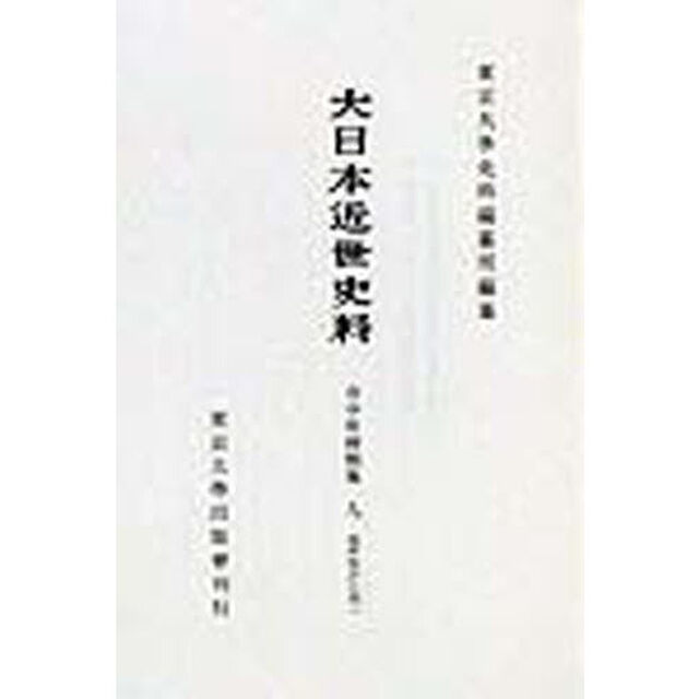 大日本近世史料　〔６－９〕　復刻「市中取締類集　９　初版：１９７１年刊」