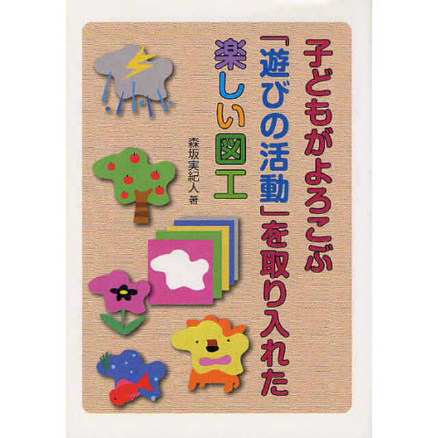 子どもがよろこぶ「遊びの活動」を取り入れた楽しい図工