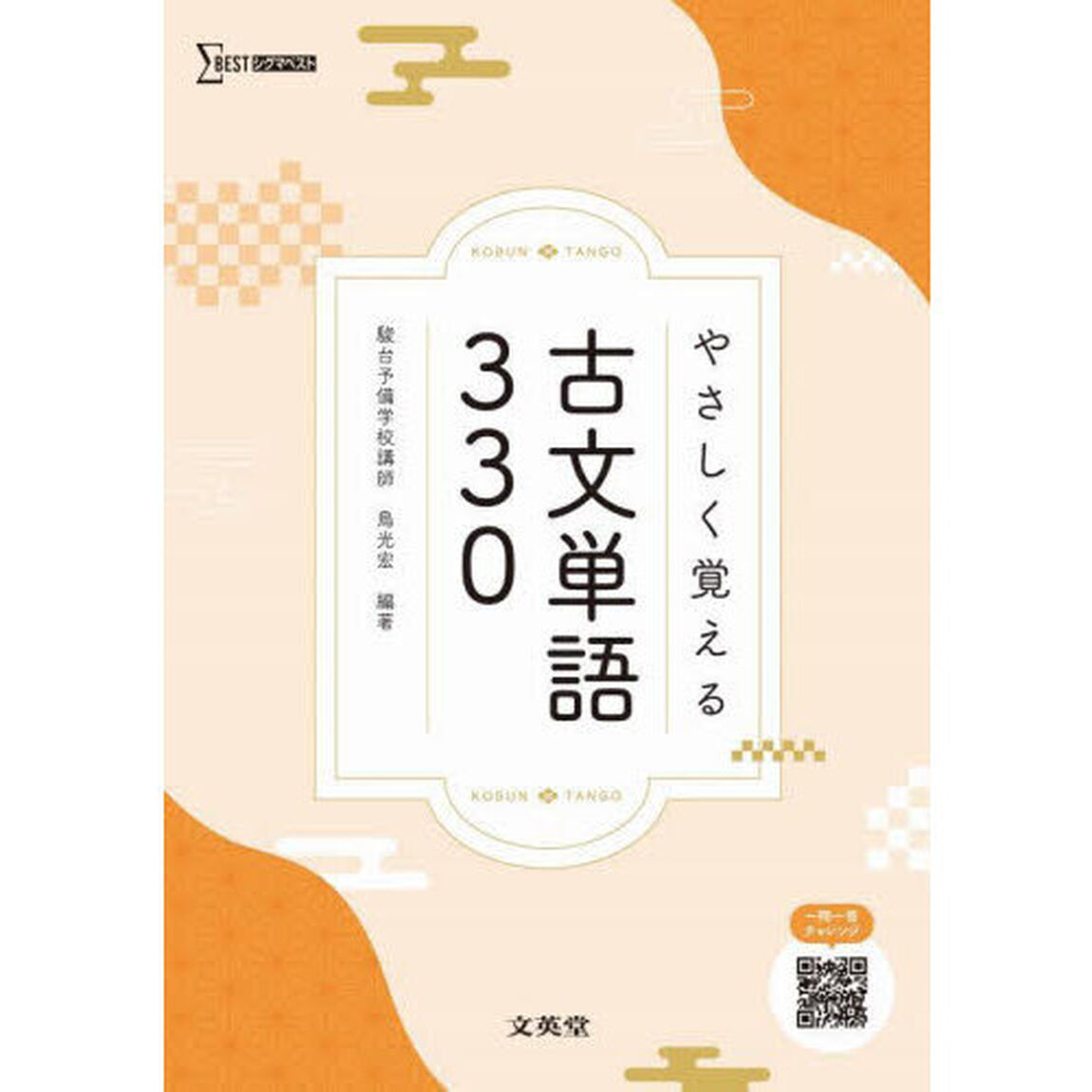 やさしく覚える古文単語３３０