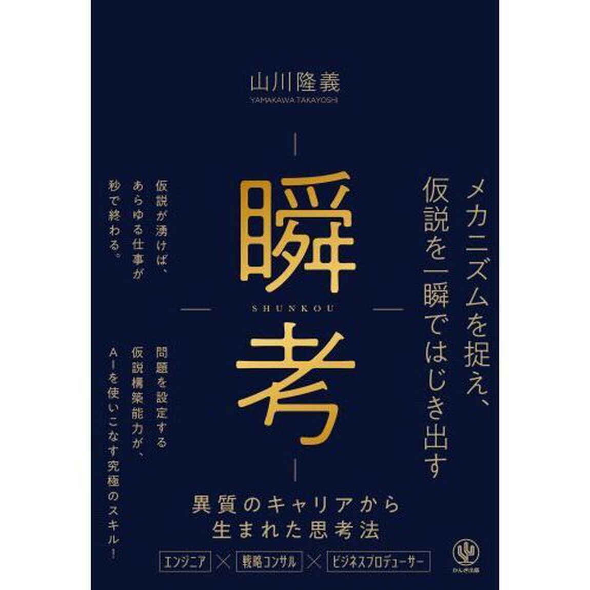 瞬考　メカニズムを捉え、仮説を一瞬ではじき出す