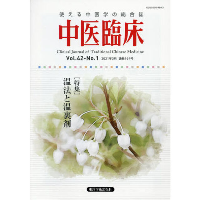 中医臨床　Ｖｏｌ．４２－Ｎｏ．１（２０２１年３月）「〈特集〉温法と温裏剤」