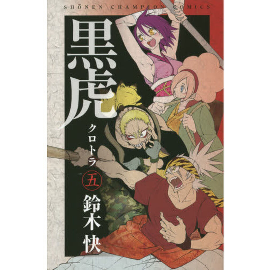 黒虎　５