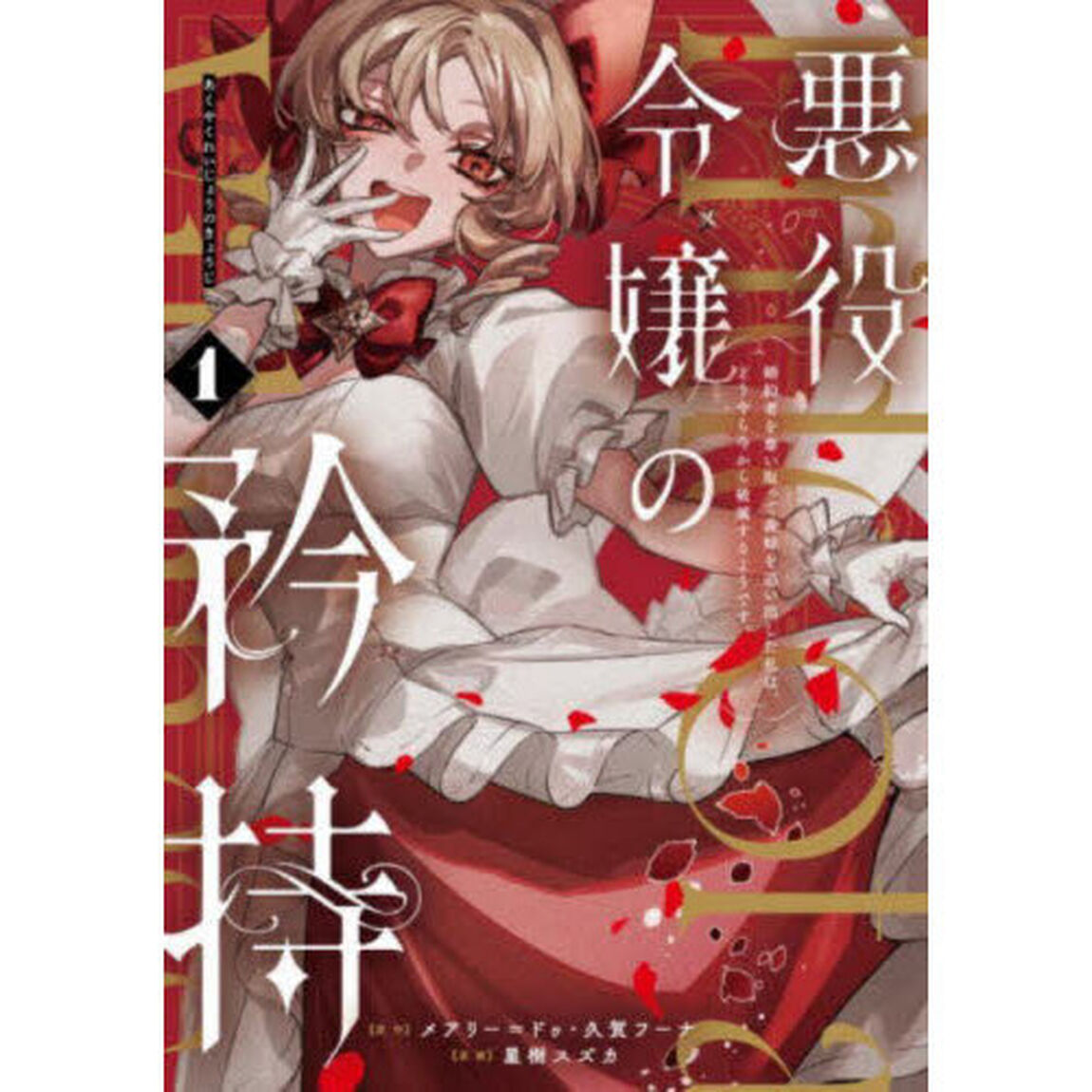 悪役令嬢の矜持〜婚約者を奪い取って義　１