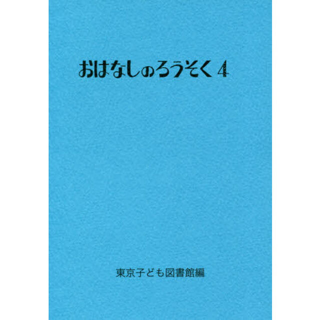 おはなしのろうそく　４