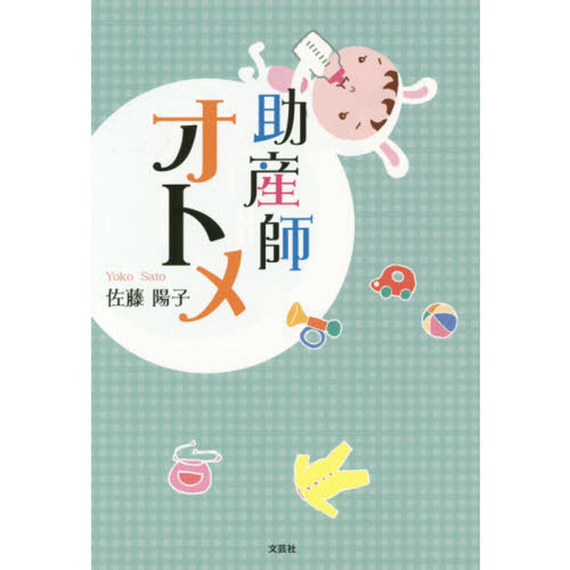 助産師オトメ