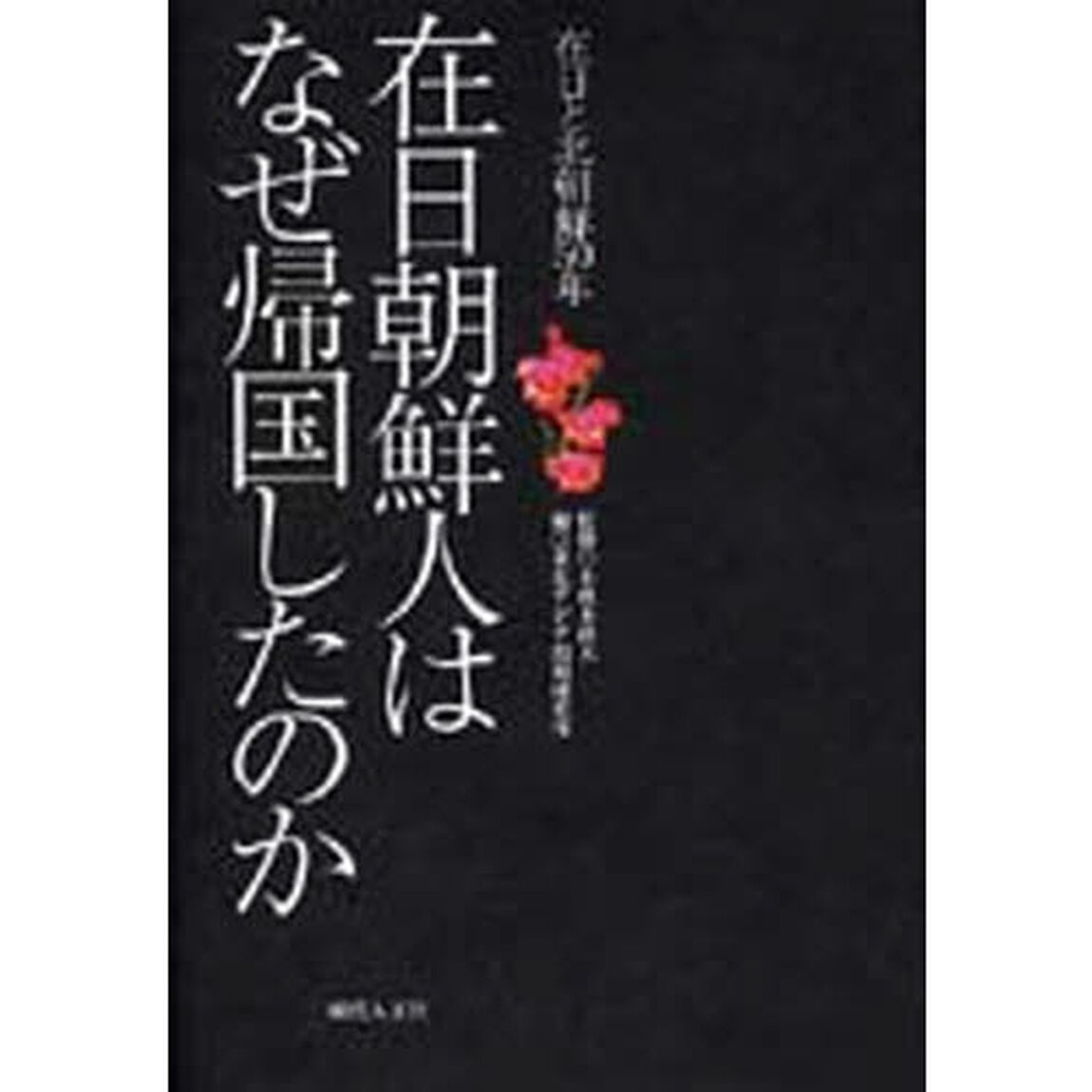 在日朝鮮人はなぜ帰国したのか　在日と北朝鮮５０年