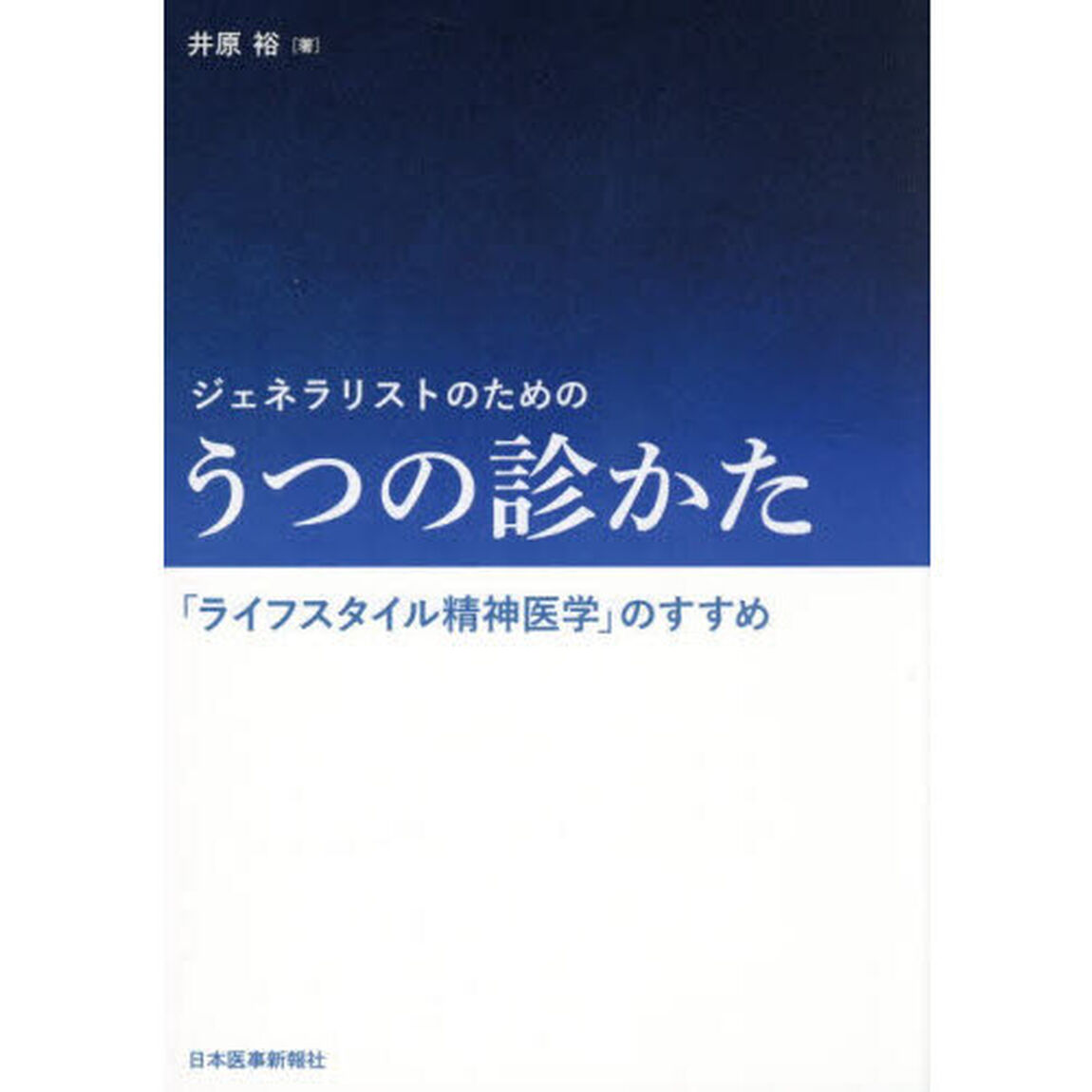 ジェネラリストのためのうつの診かた　「ライフスタイル精神医学」のすすめ