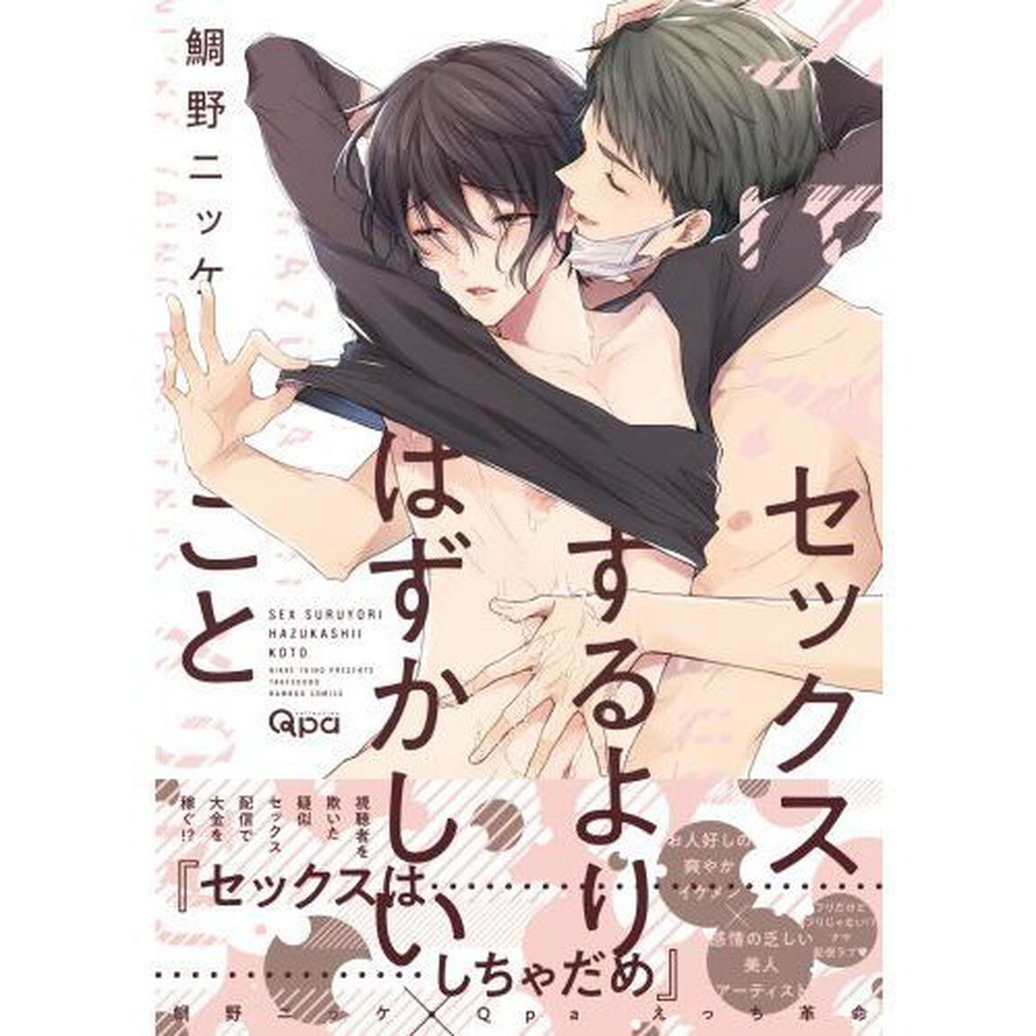 セックスするよりはずかしいこと
