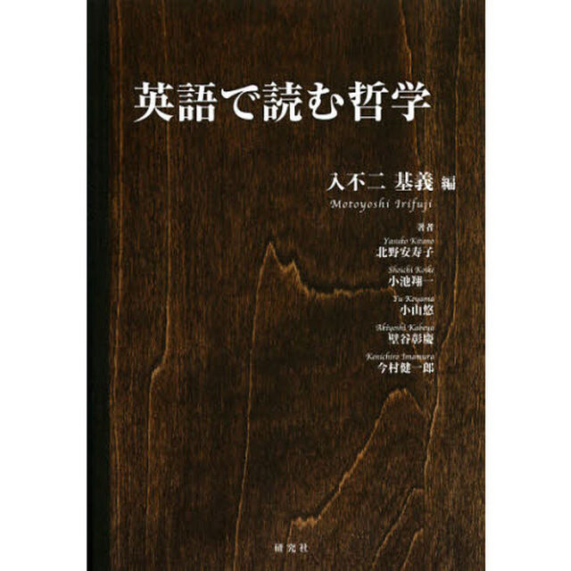 英語で読む哲学