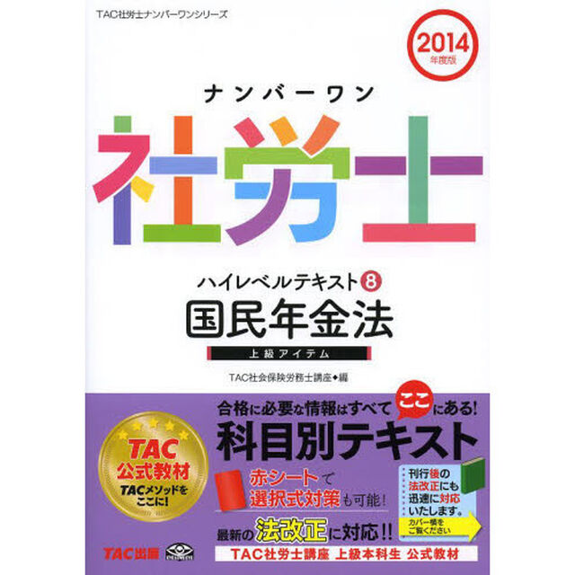 ナンバーワン社労士 ハイレベルテキスト (8) 国民年金法 2014年度 (TAC社労士ナンバーワンシリーズ)「国民年金法」