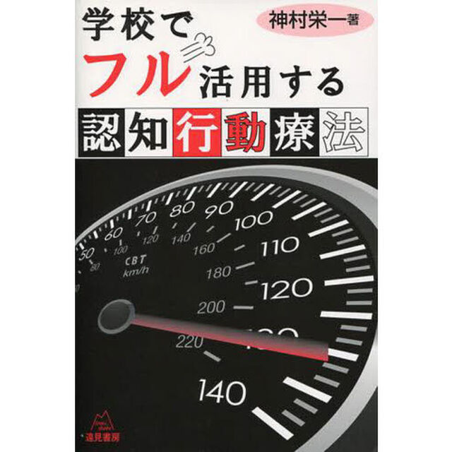 学校でフル活用する認知行動療法