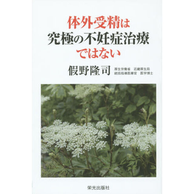 体外受精は究極の不妊症治療ではない