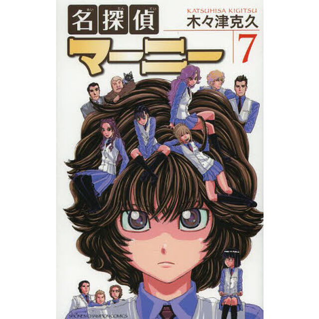 名探偵マーニー　７