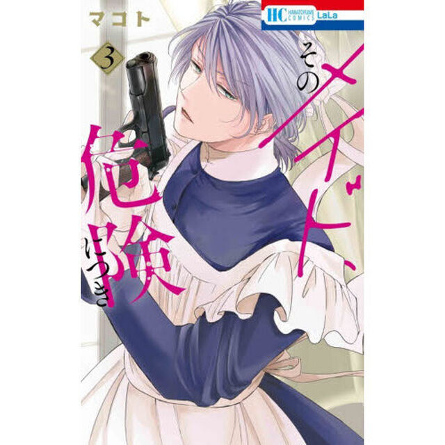 そのメイド、危険につき 3