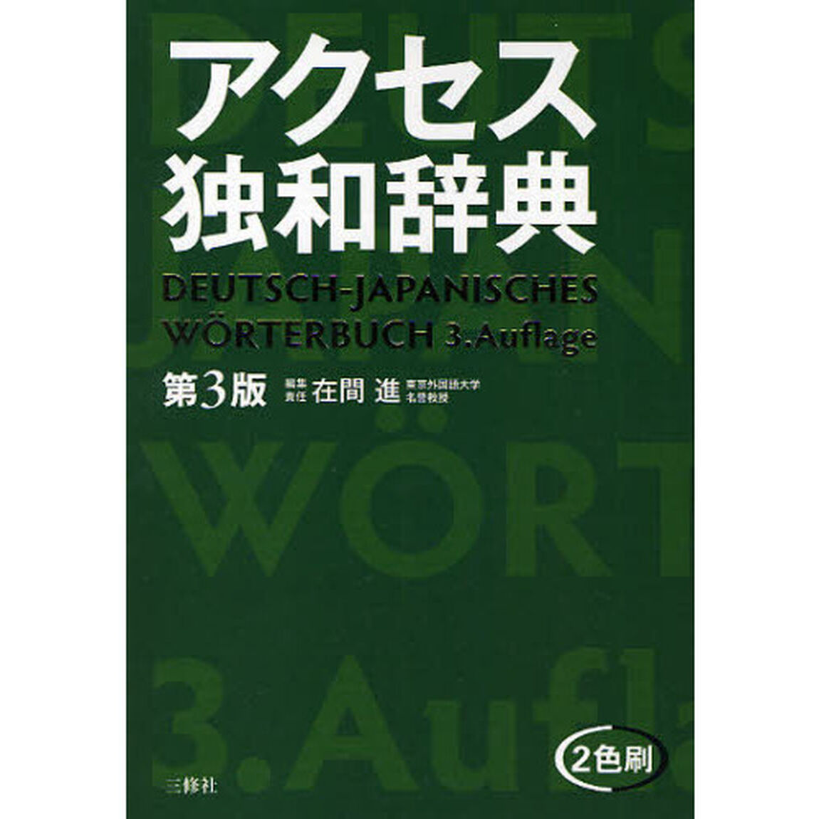 アクセス独和辞典 第3版「第３版」