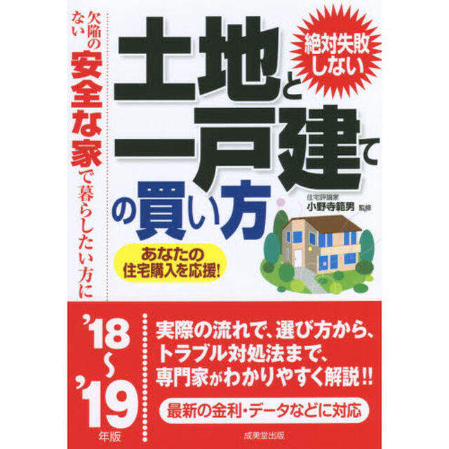絶対失敗しない土地と一戸建ての買い方　欠陥のない安全な家で暮らしたい方に　&rsquo;１８〜&rsquo;１９年版