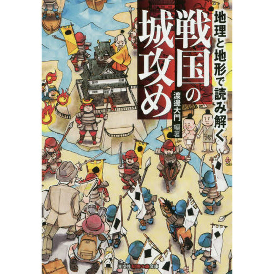 地理と地形で読み解く戦国の城攻め