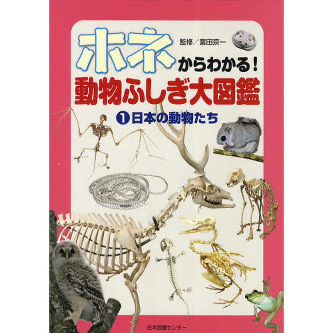ホネからわかる！動物ふしぎ大図鑑　１「日本の動物たち」