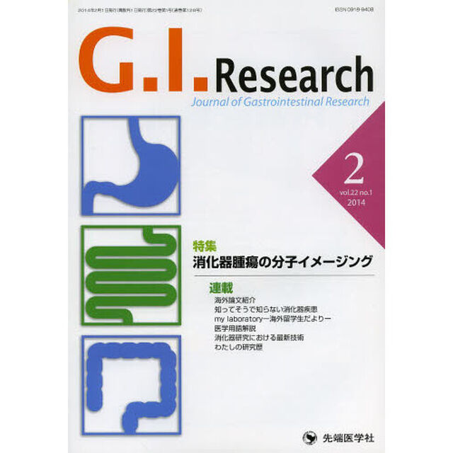 Ｇ．Ｉ．Ｒｅｓｅａｒｃｈ　Ｊｏｕｒｎａｌ　ｏｆ　Ｇａｓｔｒｏｉｎｔｅｓｔｉｎａｌ　Ｒｅｓｅａｒｃｈ　ｖｏｌ．２２ｎｏ．１（２０１４－２）「特集消化器腫瘍の分子イメージング」