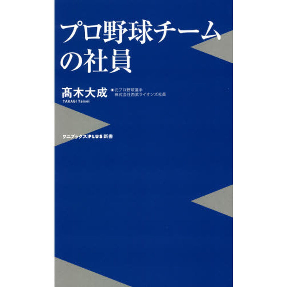 プロ野球チームの社員
