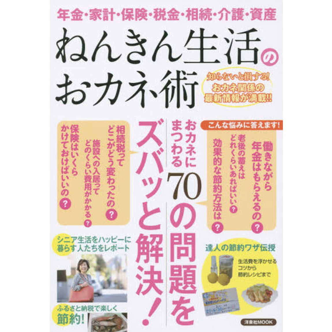 ねんきん生活のおカネ術　年金・家計・保険・税金・相続・介護・資産　知らないと損する！おカネ関係の最新情報が満載！！　おカネにまつわる７０の問題をズバッと解決！