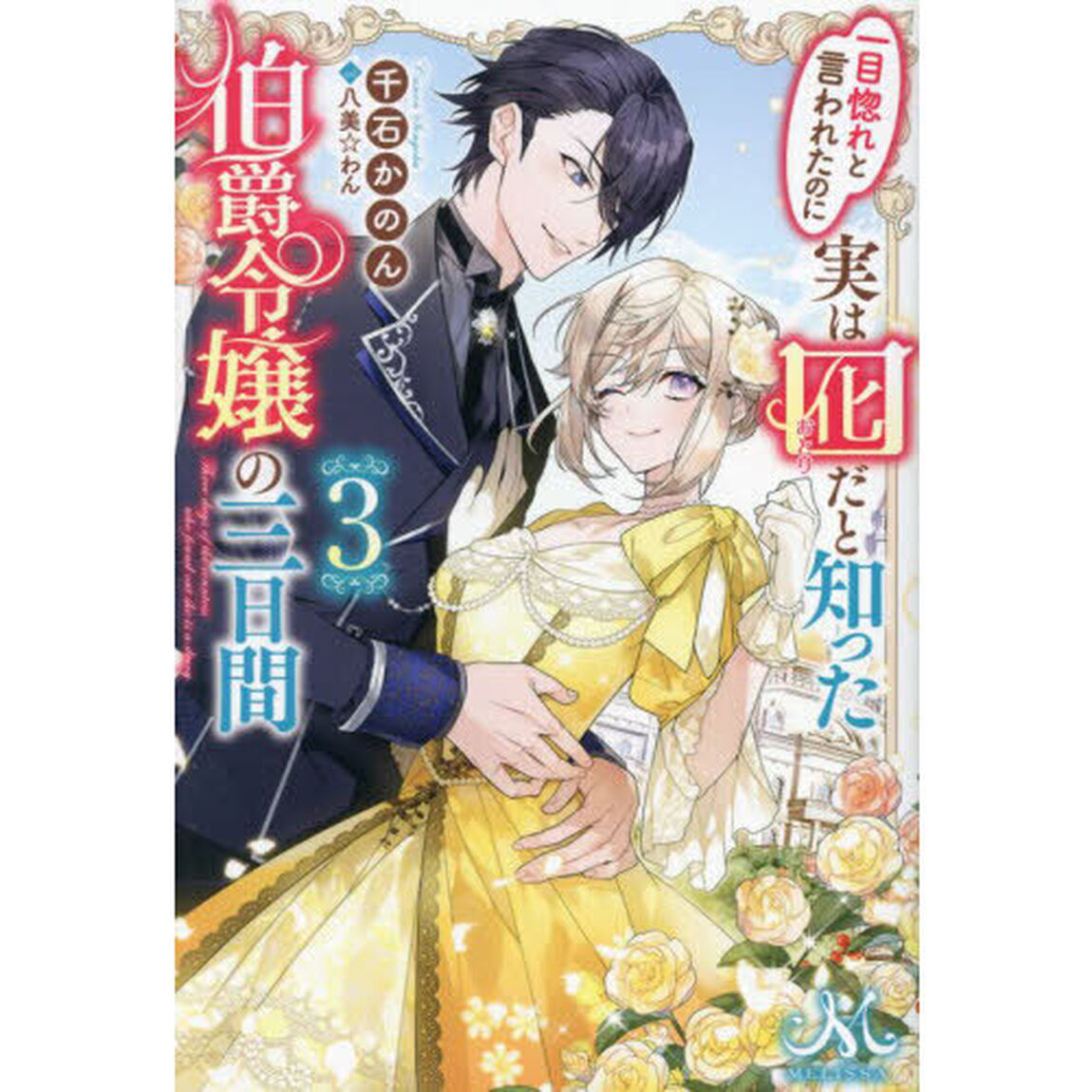 一目惚れと言われたのに実は囮だと知った伯爵令嬢の三日間　３
