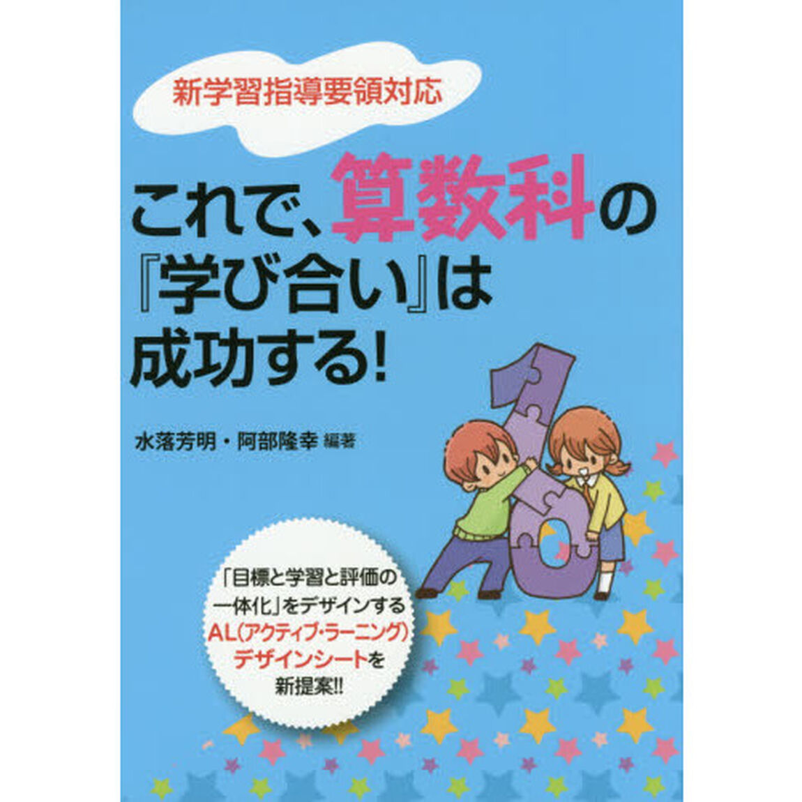 これで、算数科の『学び合い』は成功する！　「目標と学習と評価の一体化」をデザインするＡＬ〈アクティブ・ラーニング〉デザインシートを新提案！！