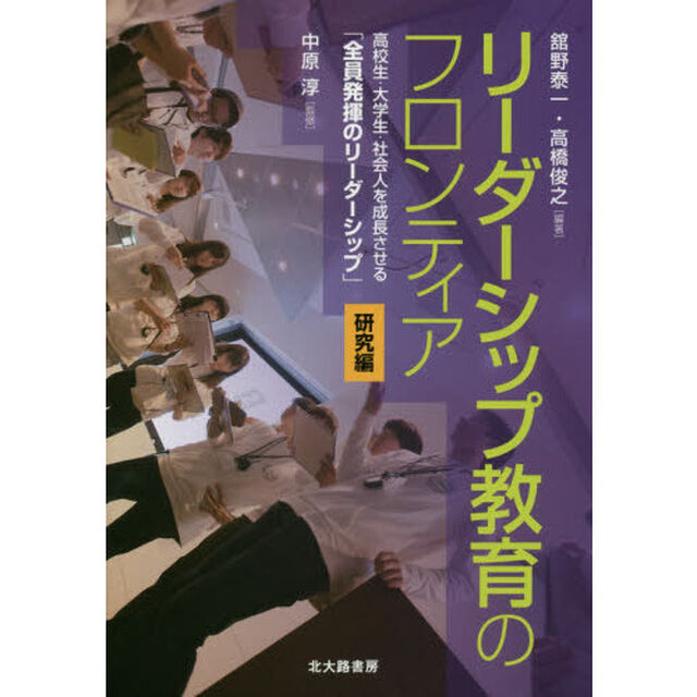 リーダーシップ教育のフロンティア　高校生・大学生・社会人を成長させる「全員発揮のリーダーシップ」　研究編