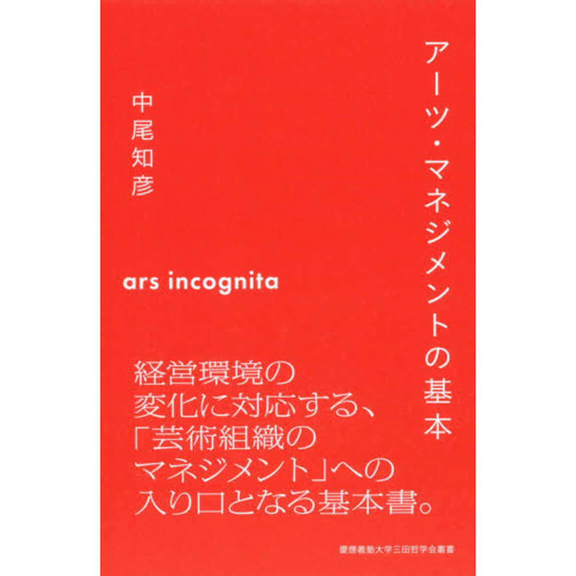 アーツ・マネジメントの基本