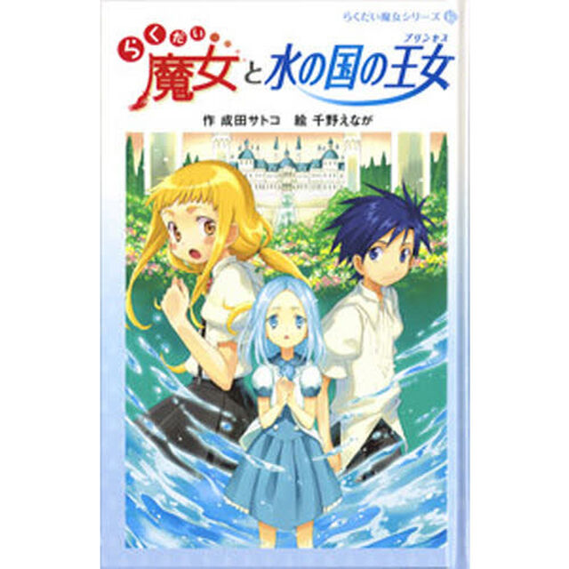 らくだい魔女と水の国の王女（プリンセス）