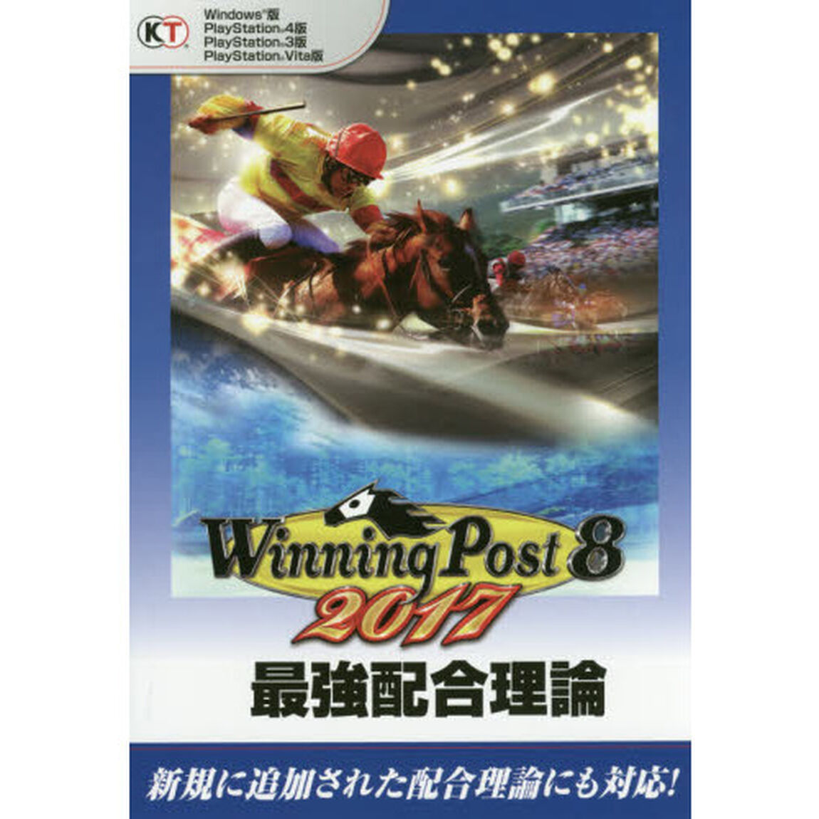 ウイニングポスト８　２０１７最強配合理論