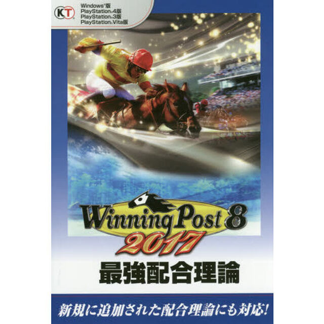 ウイニングポスト８　２０１７最強配合理論