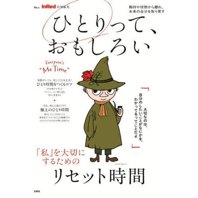 ひとりって、おもしろい