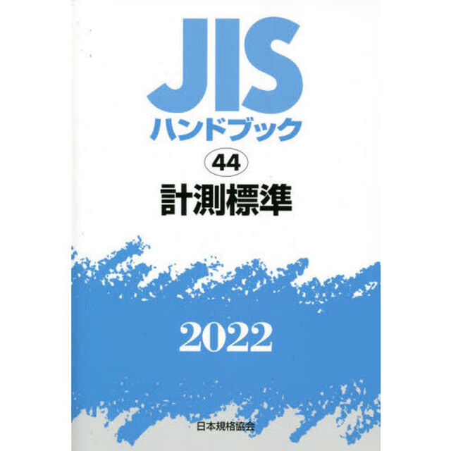 ＪＩＳハンドブック　計測標準　２０２２