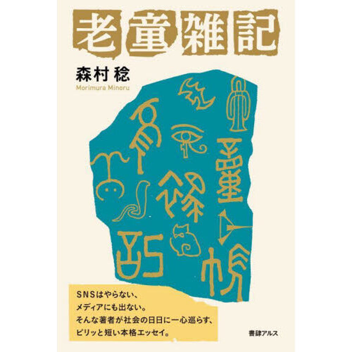 老童雑記